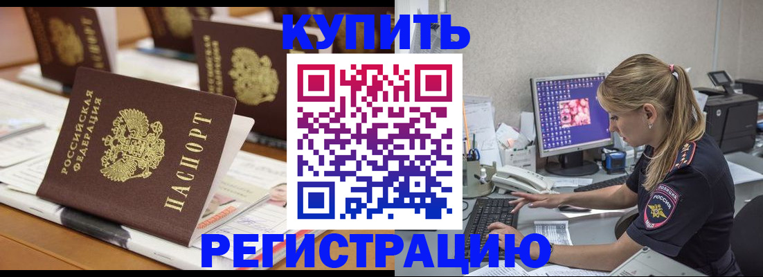 временная регистрация купить в Курске