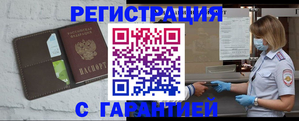 временная регистрация гарантия в Курске